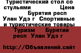 Туристический стол со стульями Outventure › Цена ­ 3 000 - Бурятия респ., Улан-Удэ г. Спортивные и туристические товары » Туризм   . Бурятия респ.,Улан-Удэ г.